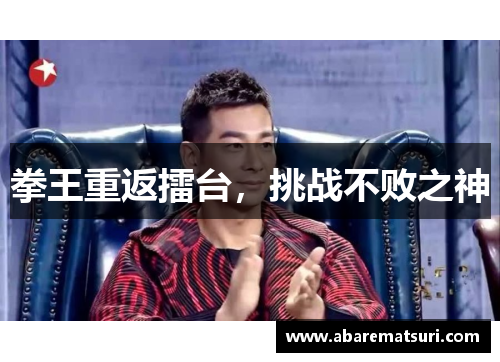 拳王重返擂台，挑战不败之神