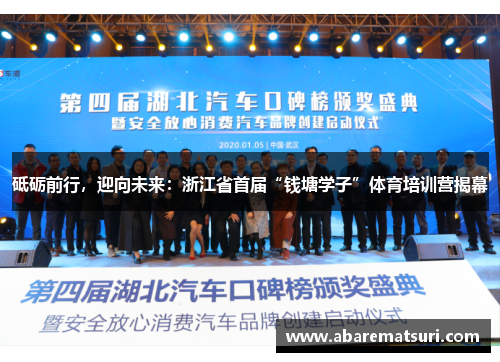 砥砺前行，迎向未来：浙江省首届“钱塘学子”体育培训营揭幕