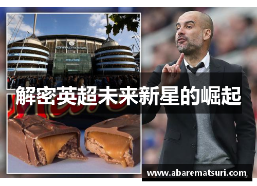 解密英超未来新星的崛起