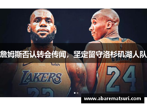 詹姆斯否认转会传闻，坚定留守洛杉矶湖人队