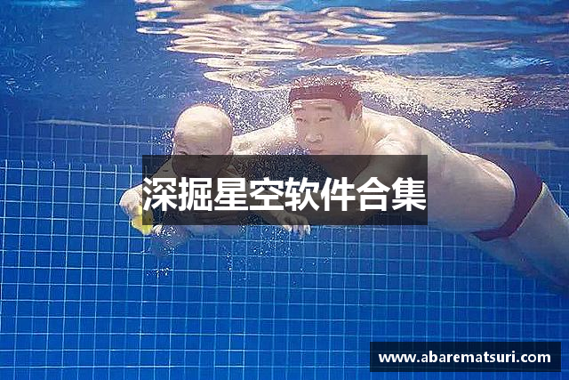 深掘星空软件合集